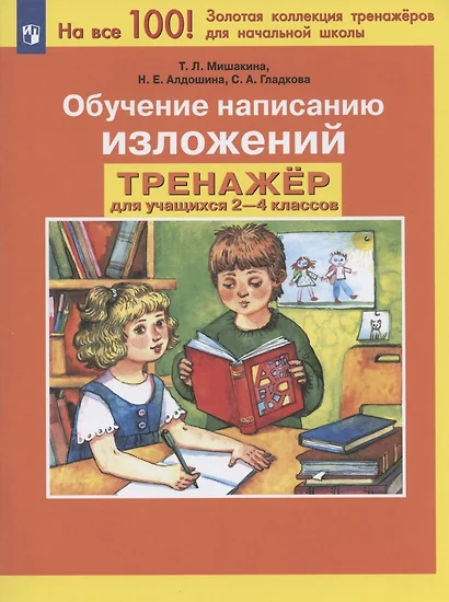 Обучение написанию изложений. Тренажер для учащихся 2-4 классов - фото 1