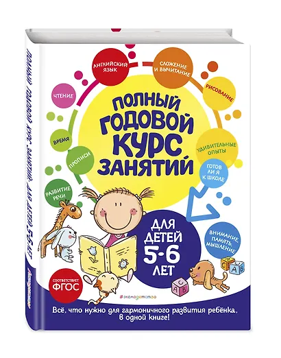 Полный годовой курс занятий: для детей 5-6 лет - фото 3