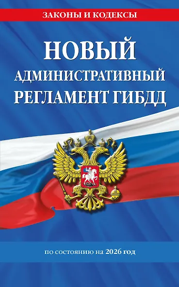 Новый административный регламент ГИБДД по сост. на 2026 г. - фото 1