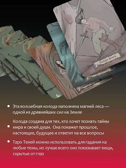 Shadow Tarot. Таро Теней Тёмного Леса (78 карт + руководство по гаданию) - фото 7