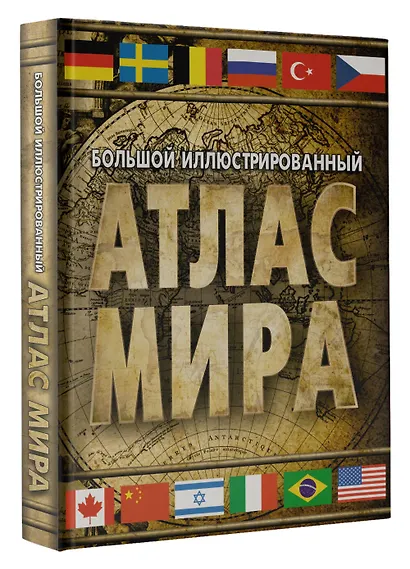 Большой иллюстрированный атлас мира - фото 3