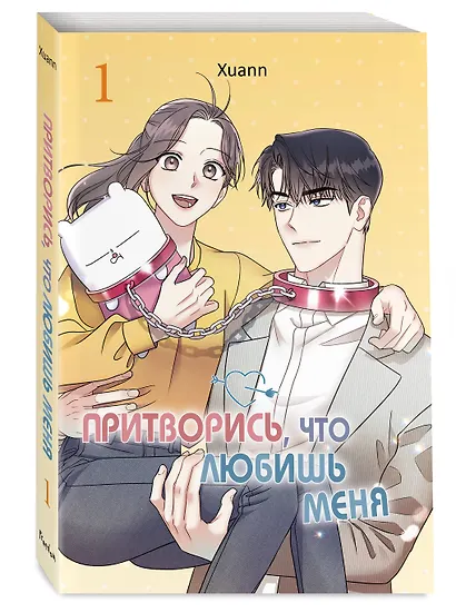 Притворись, что любишь меня. Том 1 (Act Like You Love Me). Манхва - фото 3