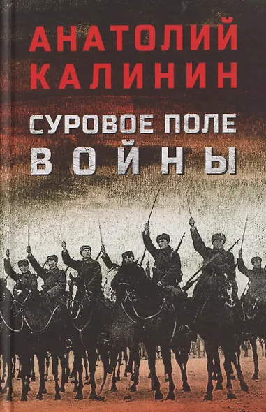 Суровое поле войны - фото 1