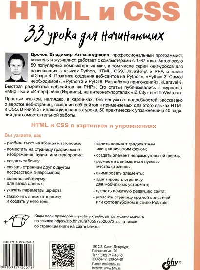 HTML и CSS. 33 урока для начинающих - фото 2