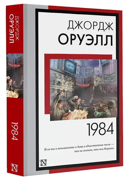 1984 (новый перевод) - фото 3
