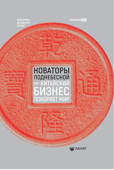 Новаторы Поднебесной. Как китайский бизнес покоряет мир - фото 1