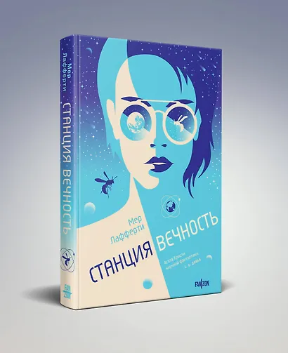 Станция Вечность - фото 3