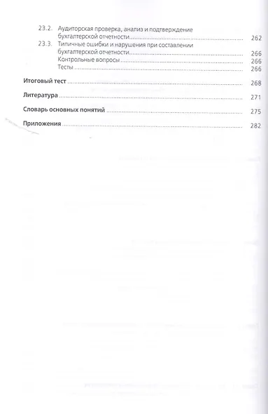Аудит : учебное пособие / 4-е изд., перераб. и доп. - фото 7