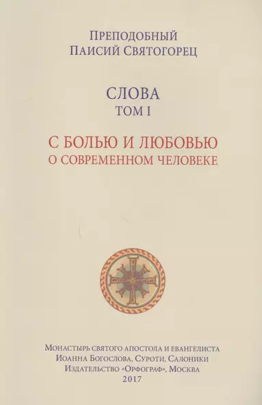 Слова. Т. 1: С болью и любовью о современном человеке, перевод с греч. Мягкая обложка - фото 1