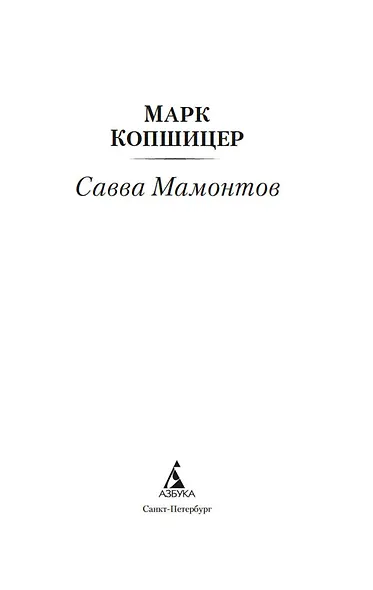Савва Мамонтов - фото 5