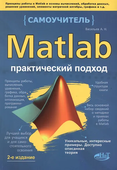 MATLAB. Самоучитель. Практический подход, 2-е изд. - фото 2