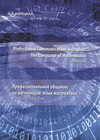 Professional Communication in English: the Language of Mathematics.Textbook / Профессиональное общение на английском: язык математики. Учебное пособие - фото 1