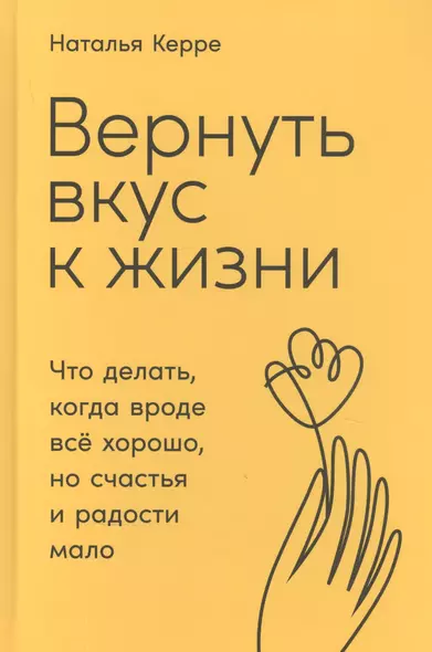 Вернуть вкус к жизни: Что делать, когда вроде все хорошо, но счастья и радости мало - фото 1