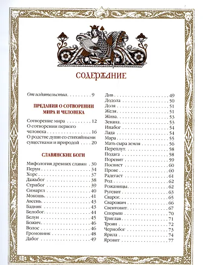 Славяне: мифы и предания (новое оформление) - фото 2