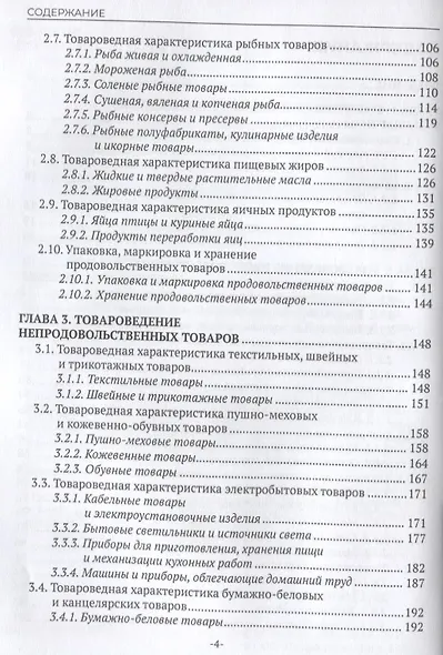 Товароведение продовольственных и непродовольственных товаров. Учебник для СПО - фото 3