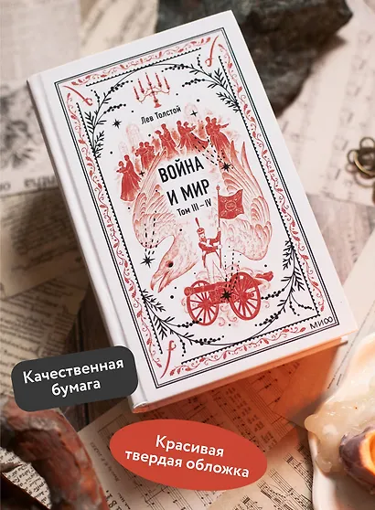 Война и мир. Том 3-4. Вечные истории - фото 5