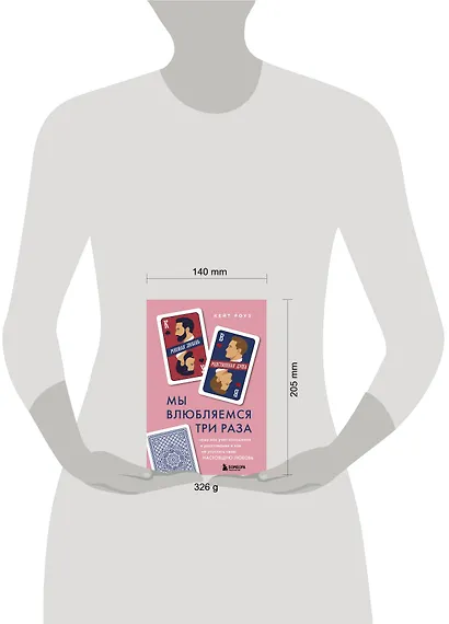 Мы влюбляемся три раза. Чему нас учат отношения и расставания и как не упустить свою настоящую любовь - фото 7