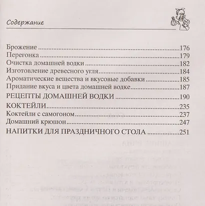 Винодельня на вашей кухне. Десертные, креплёные, лечебные вина, самогон, сидр, старинные рецепты - фото 4
