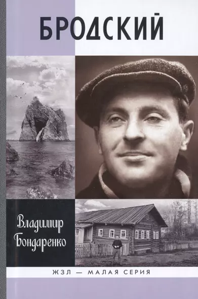 Бродский: Русский поэт - фото 1