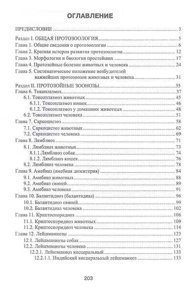 Протозойные болезни животных, опасные для человека (протозойные зоонозы). Учебное пособие - фото 2