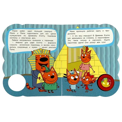 Три кота. Сокровища Египта. Музыкальная книга. 1 звуковая кнопка с погремушкой, 3 песенки - фото 4