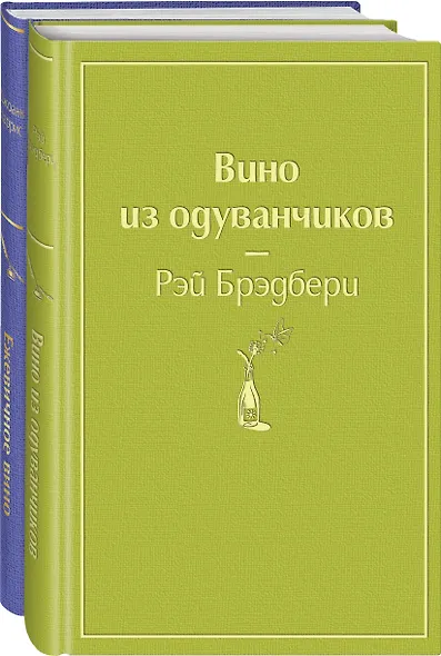 Вспоминая лето (комплект из 2 книг: Вино из одуванчиков, Ежевичное вино) - фото 1