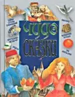 Чудо-сказки: Медуза, Крестьянин звездочет, Тайны стран сновидений и другие - фото 1