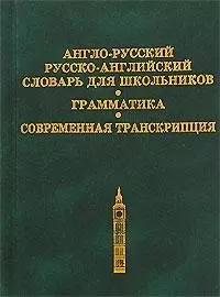 Англо-русский рус.-англ. словарь для шк. Грамматика Современная транскрипция (2 вида) - фото 1