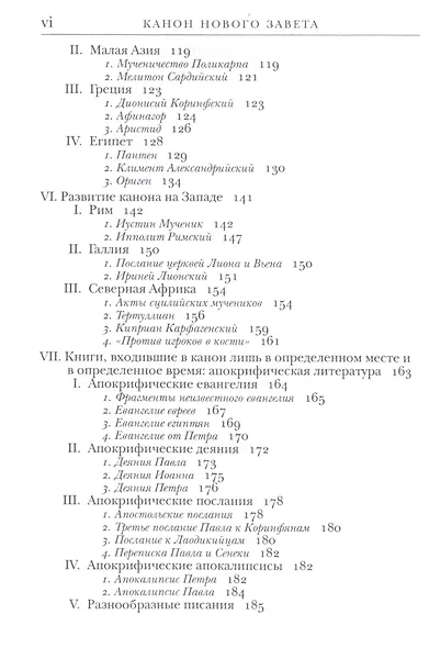 Введение в Ветхий Завет. Канон и христианское воображение - фото 4