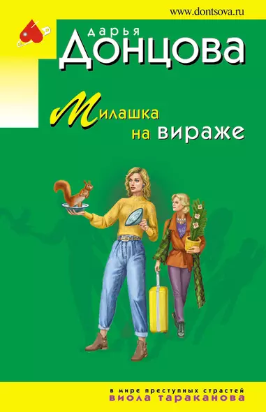 Милашка на вираже - фото 1