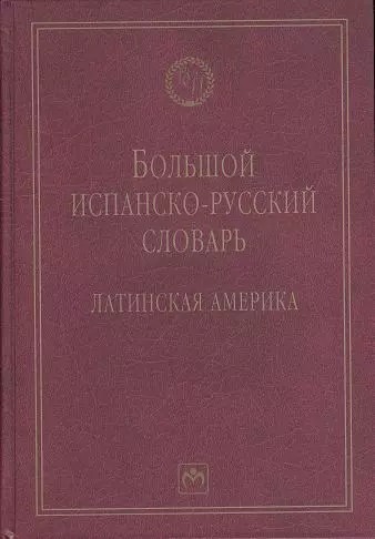 Большой испанско-русский словарь: Латинская Америка - 2-е изд.испр. и доп. - (Библиотека словарей ИНФРА-М) - фото 1