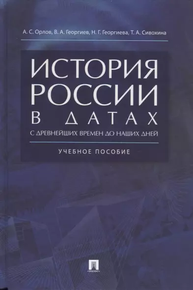 История России в датах с древнейших времен до наших дней: учебное пособие - фото 1