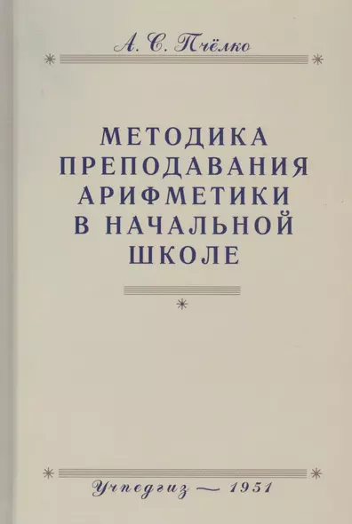 Методика преподавания арифметики в начальной школе. Пособие для учителей - фото 1