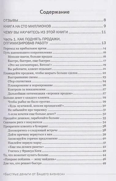 Быстрые деньги от вашего бизнеса. 135 рабочих способов поднять вашу прибыль - фото 7