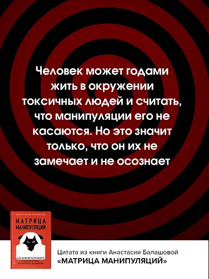Матрица манипуляций. Как добиваться своего и защититься от чужого влияния - фото 7