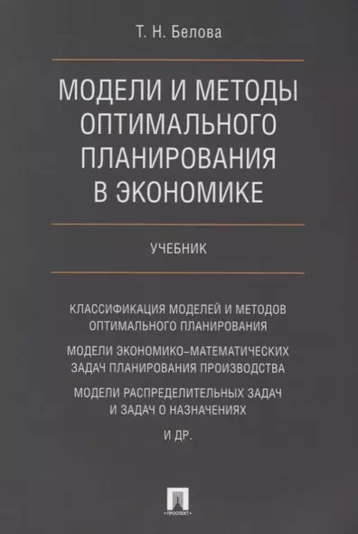 Модели и методы оптимального планирования в экономике. Учебник. - фото 1