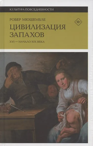 Цивилизация запахов: XVI—начало XIX века - фото 4