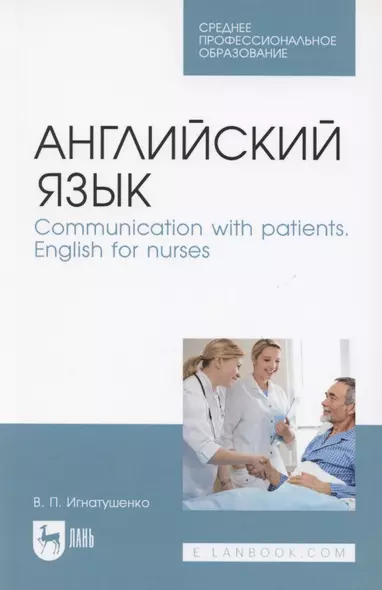 Английский язык. Communication with patients. English for nurses. Учебное пособие для СПО - фото 1