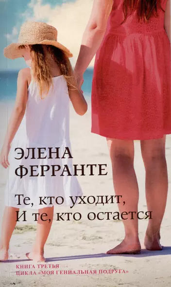 Те, кто уходит, и те, кто остается. Молодость. Моя гениальная подруга. Книга 3 - фото 1