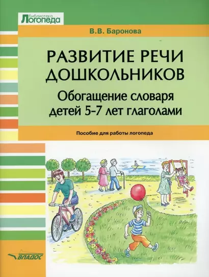 Развитие речи дошкольников. Обогащение словаря детей 5-7 лет глаголами: пособие для работы логопеда - фото 1