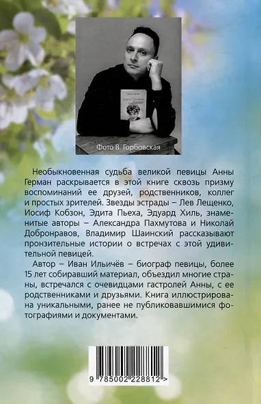 Анна Герман. Сто воспоминаний о великой певице - фото 2
