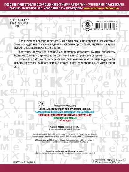 3000 новых примеров по русскому языку. 1-4 классы. Безударные гласные. - фото 2