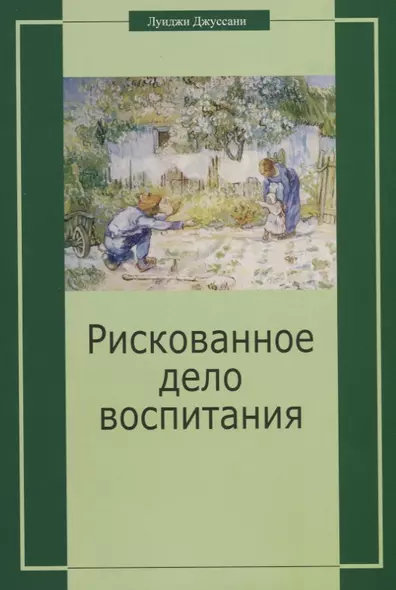 Рискованное дело воспитания - фото 1