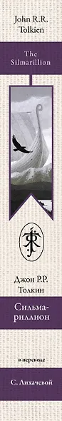 Сильмариллион (в переводе с. Лихачевой) - фото 4