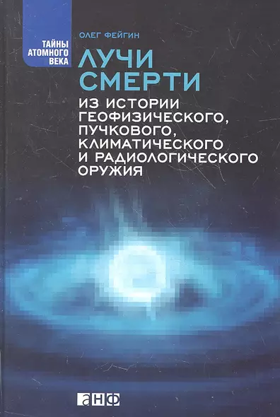 Лучи смерти: Из истории геофизического пучкового климатического и радиологического оружия - фото 1