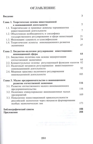 Развитие инвестиционно-инновационных процессов в российской экономике. Финансовый аспект - фото 2
