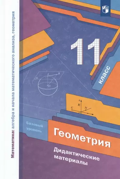 Математика: алгебра и начала математического анализа. Геометрия. 11 класс. Базовый уровень. Дидактические материалы - фото 1