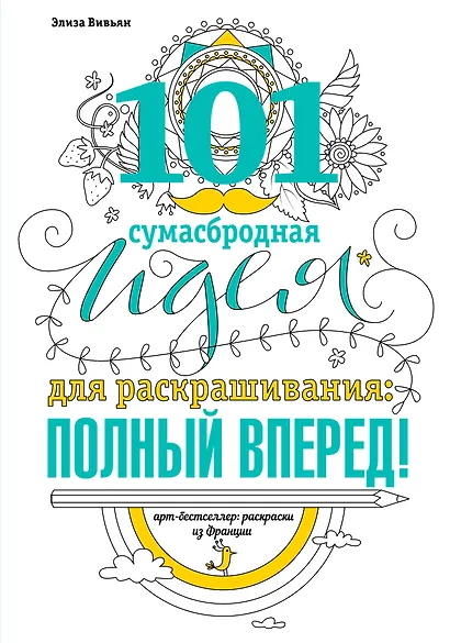 101 сумасбродная идея для раскрашивания: полный вперед! - фото 1