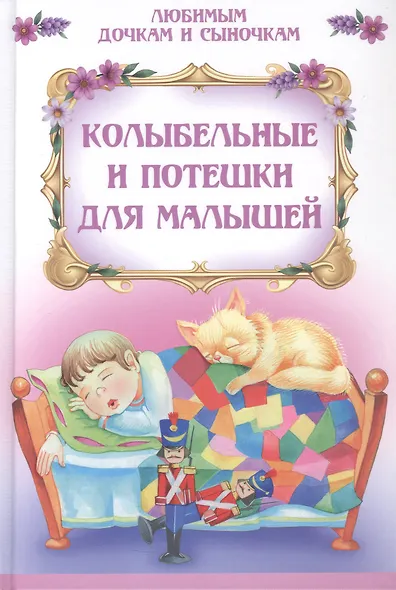 Колыбельные и потешки для малышей - фото 1