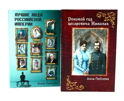 Российская Империя: закат Романовых и рассвет гениев (комплект из 2-х книг) - фото 1